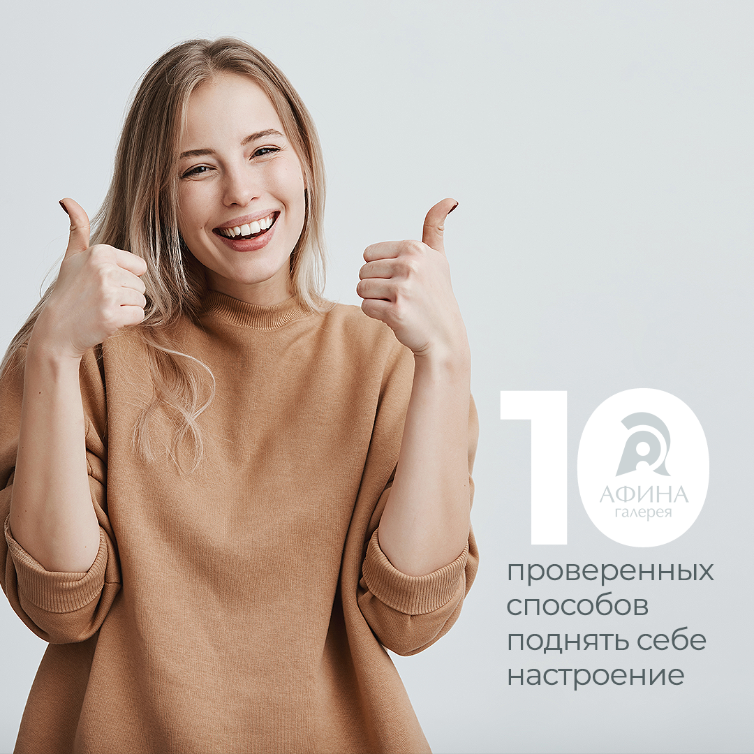 10 способов поднять себе настроение