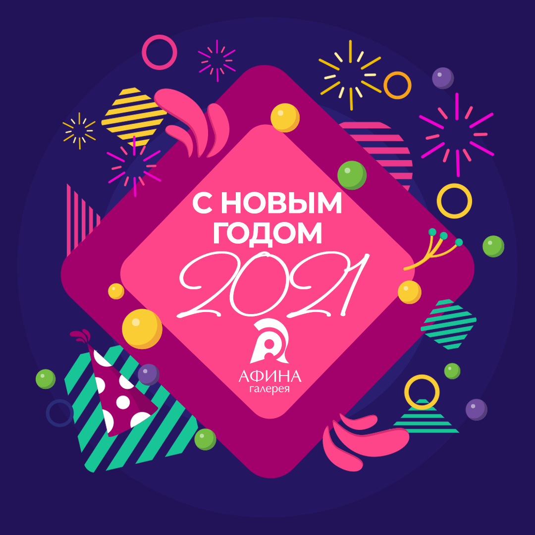 С Новым 2021 годом!