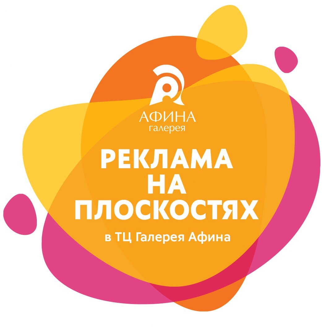 Реклама в ТЦ Галерея Афина