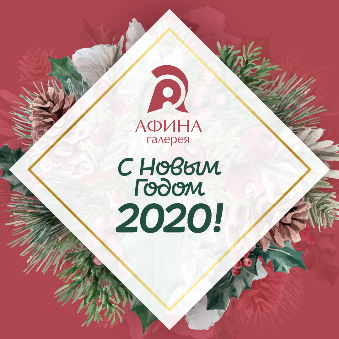 С Новым 2020 годом!