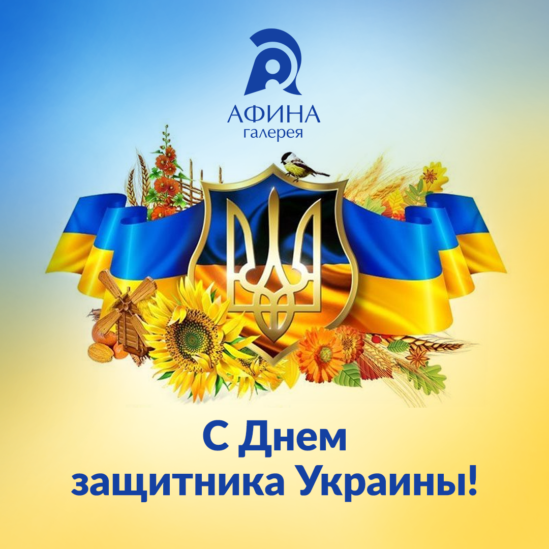 С Днем защитника Украины!