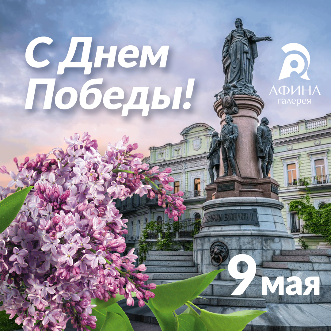 C Праздником 9 Мая!