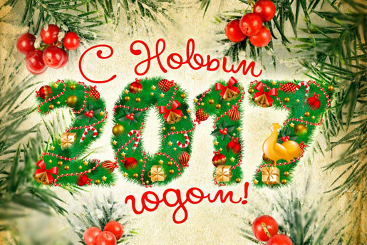 З Новим 2017 роком!