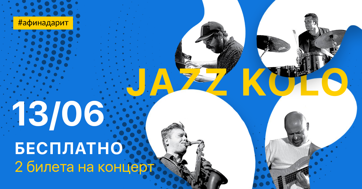 Розігруємо 2 квитки на Jazz Kolo