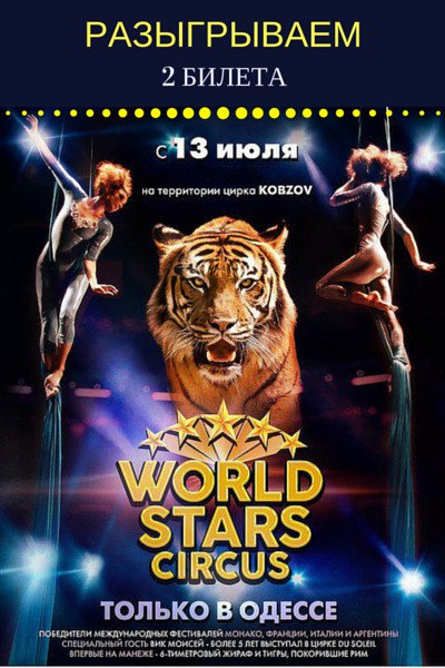 Розіграш квитків на шоу WORLDSTARS CIRCUS від - Цирк 